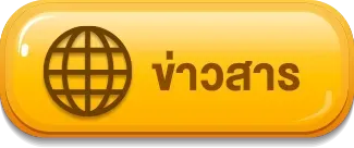 ข่าวสาร mega668